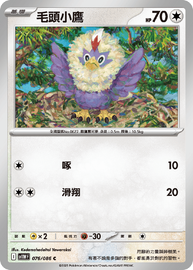 毛頭小鷹 076/086