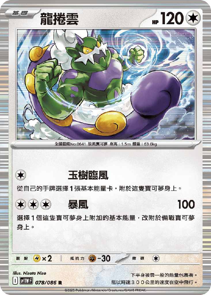 [SV11W_078/086] 龍捲雲 078/086