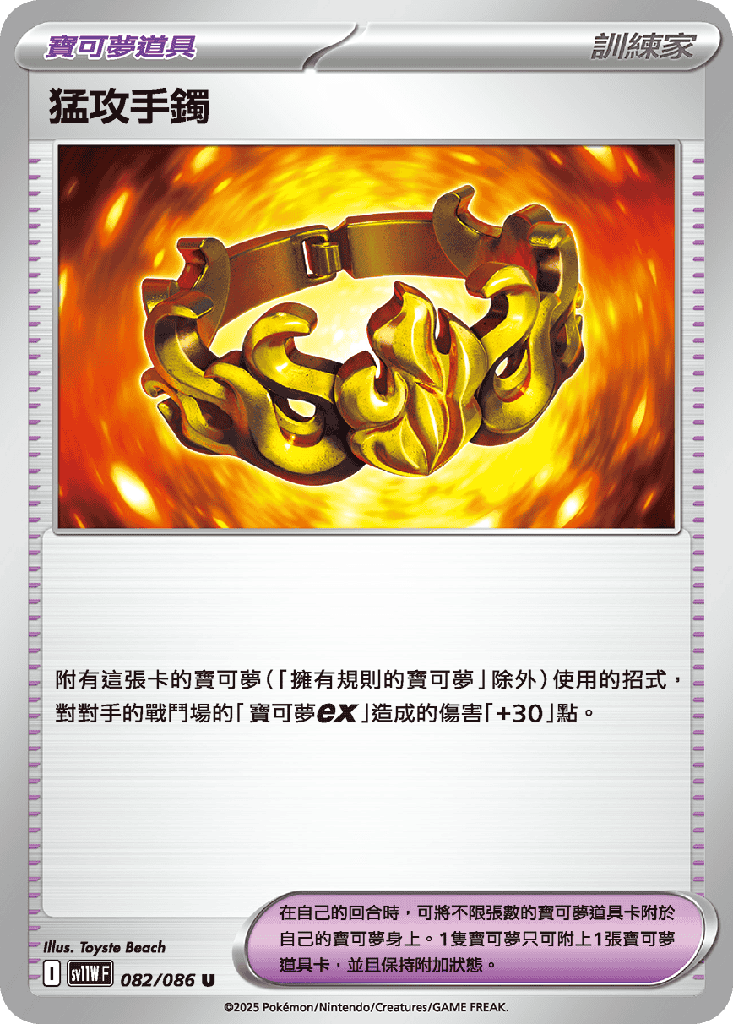 [SV11W_082/086] 猛攻手鐲 082/086