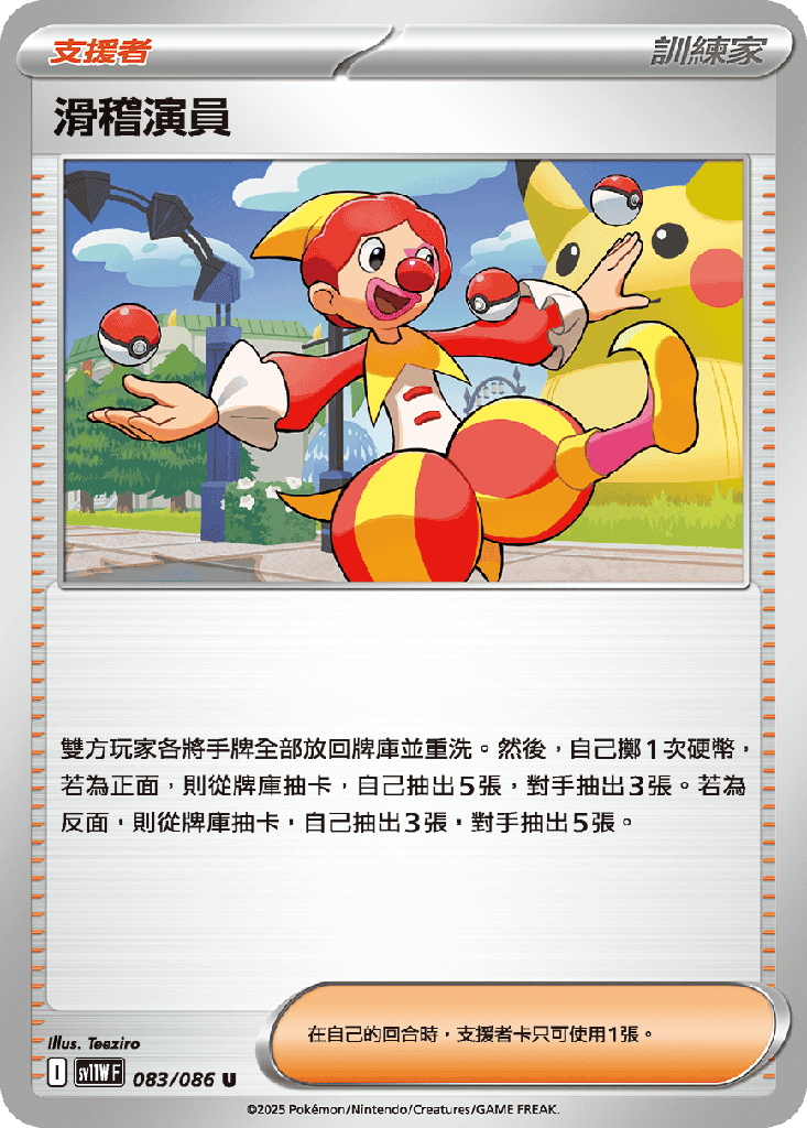 [SV11W_083/086] 滑稽演員 083/086