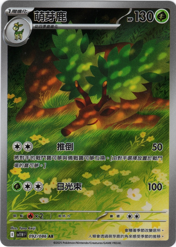 [SV11W_092/086_AR] 萌芽鹿 AR 092/086