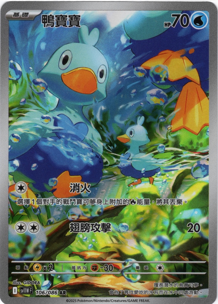 [SV11W_106/086_AR] 鴨寶寶 AR 106/086