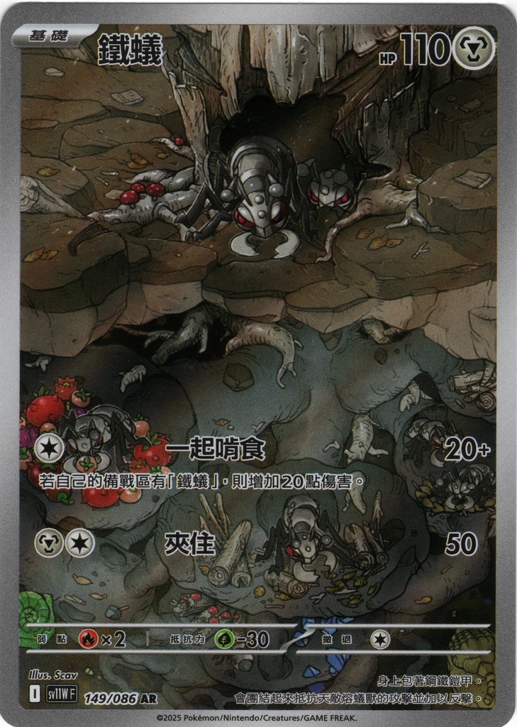 [SV11W_149/086_AR] 鐵蟻 AR 149/086