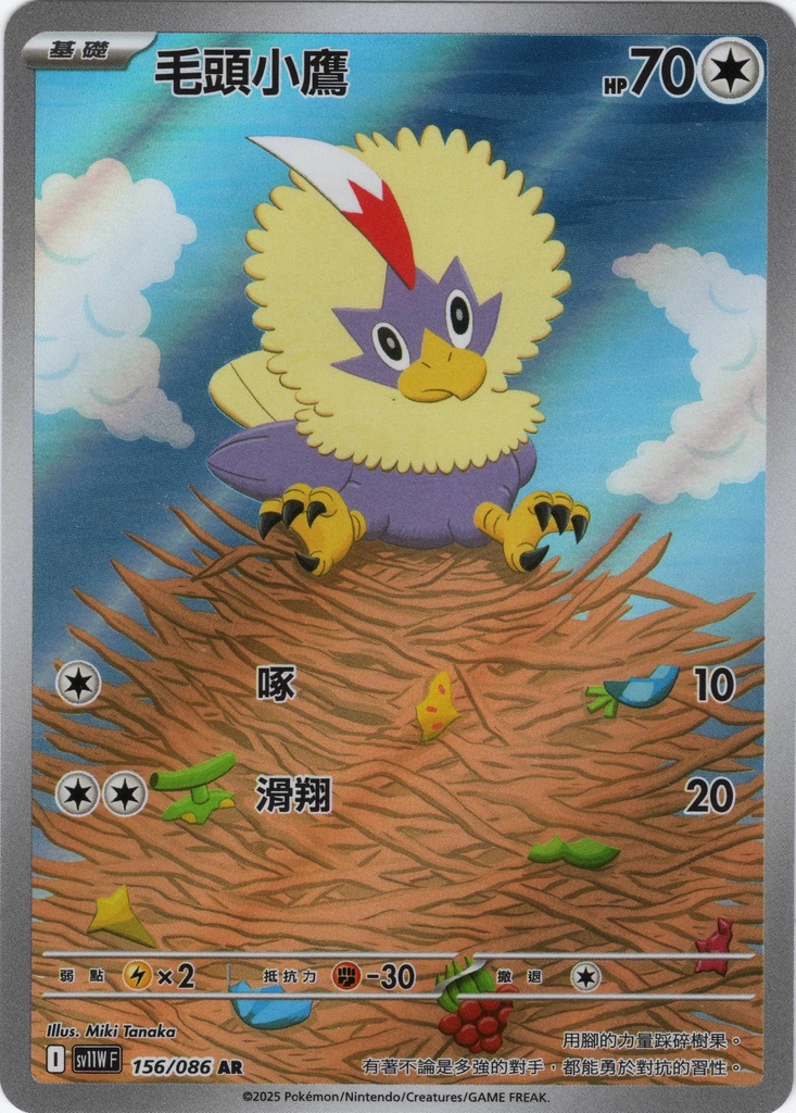 [SV11W_156/086_AR] 毛頭小鷹 AR 156/086