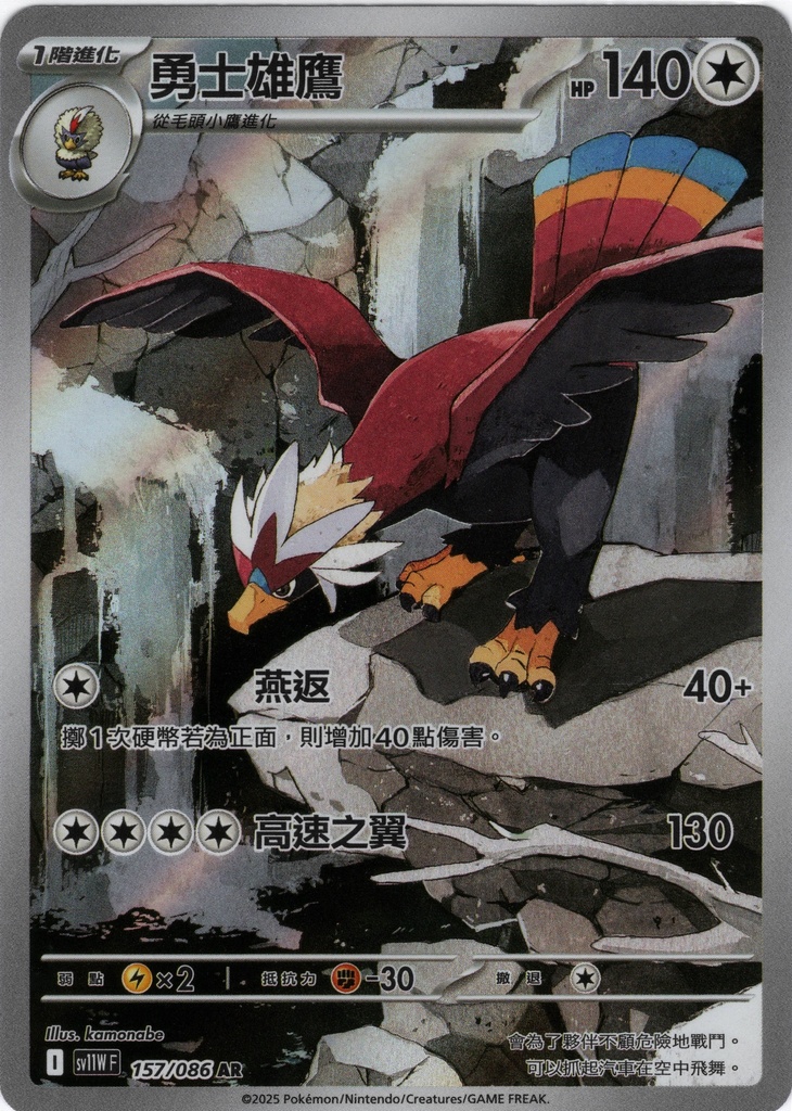 勇士雄鷹 AR 157/086