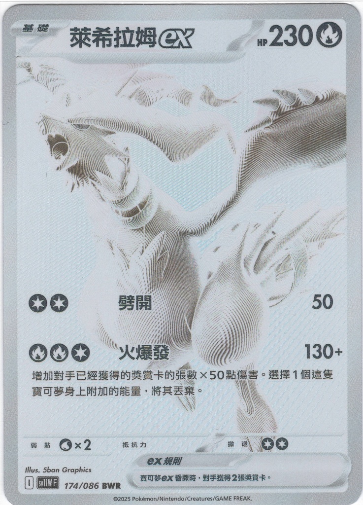 萊希拉姆ex BWR 174/086