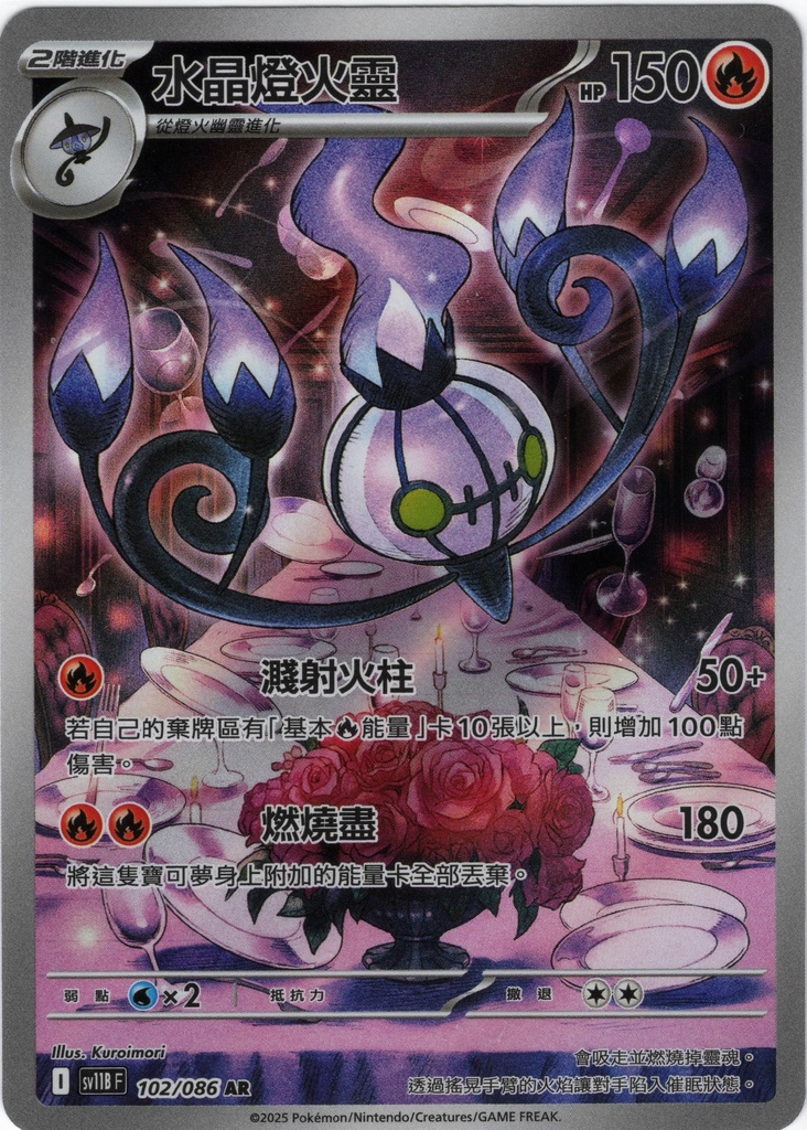 水晶燈火靈 AR 102/086