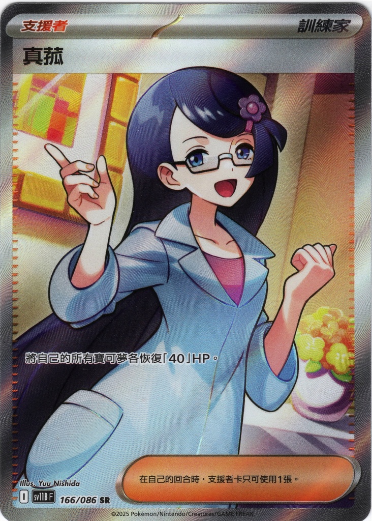 真菰 SR 166/086