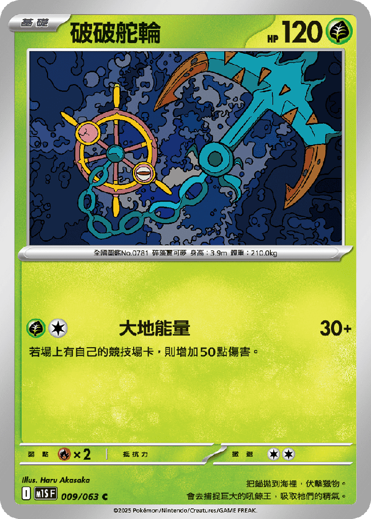 破破舵輪 009/063