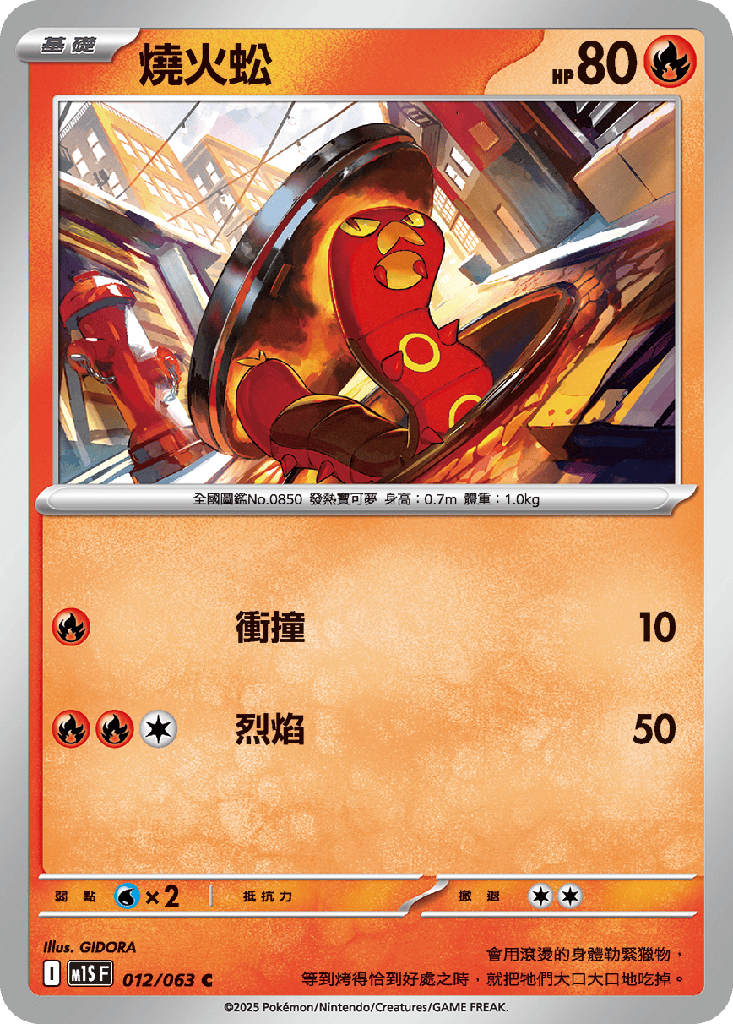 燒火蚣 012/063