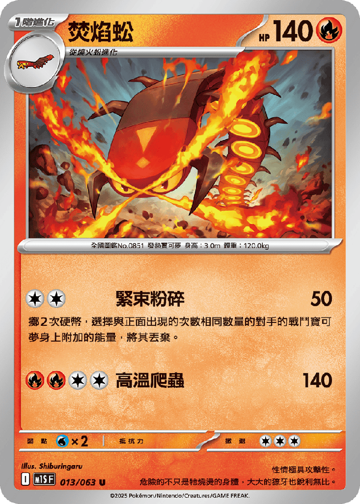 [M1S_013/063] 焚焰蚣 013/063