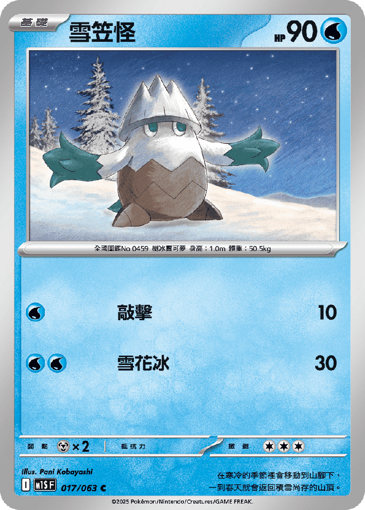 [M1S_017/063] 雪笠怪 017/063