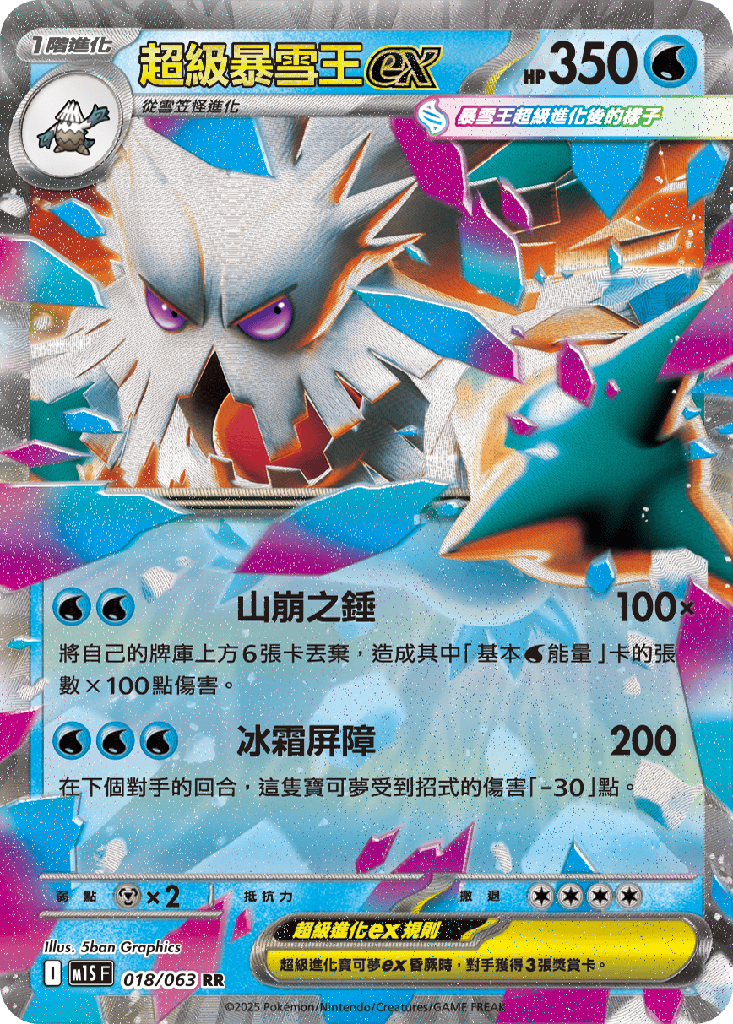 [M1S_018/063] 超級暴雪王ex 018/063