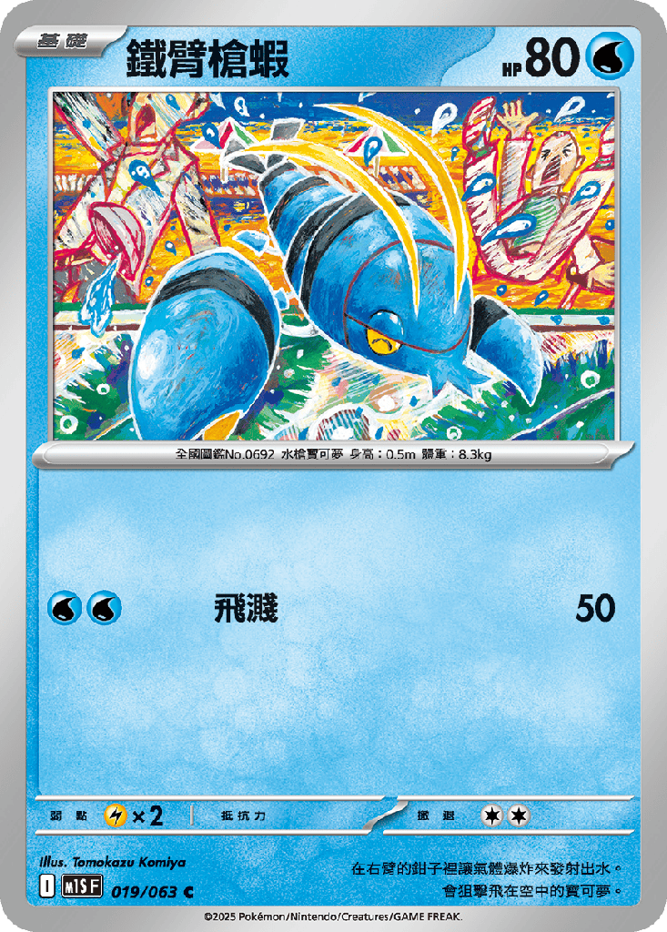 [M1S_019/063] 鐵臂槍蝦 019/063