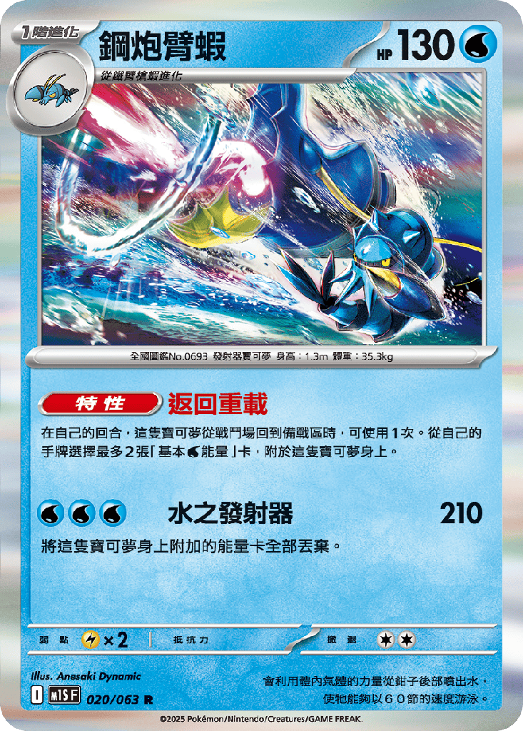 [M1S_020/063] 鋼炮臂蝦 020/063