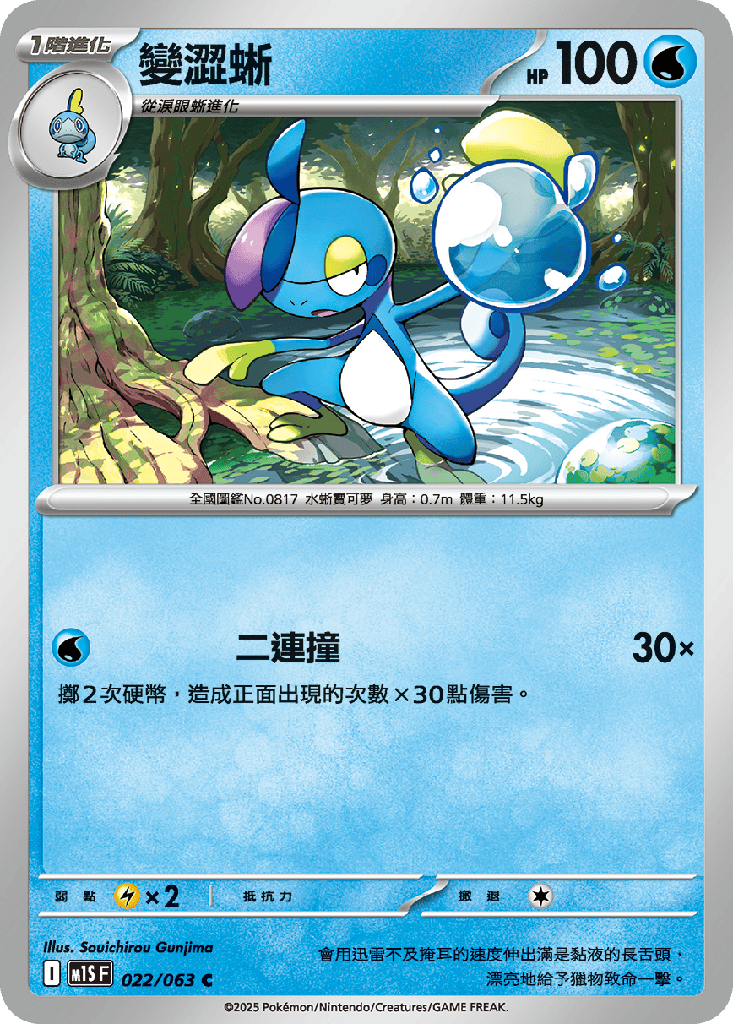 [M1S_022/063] 變澀蜥 022/063