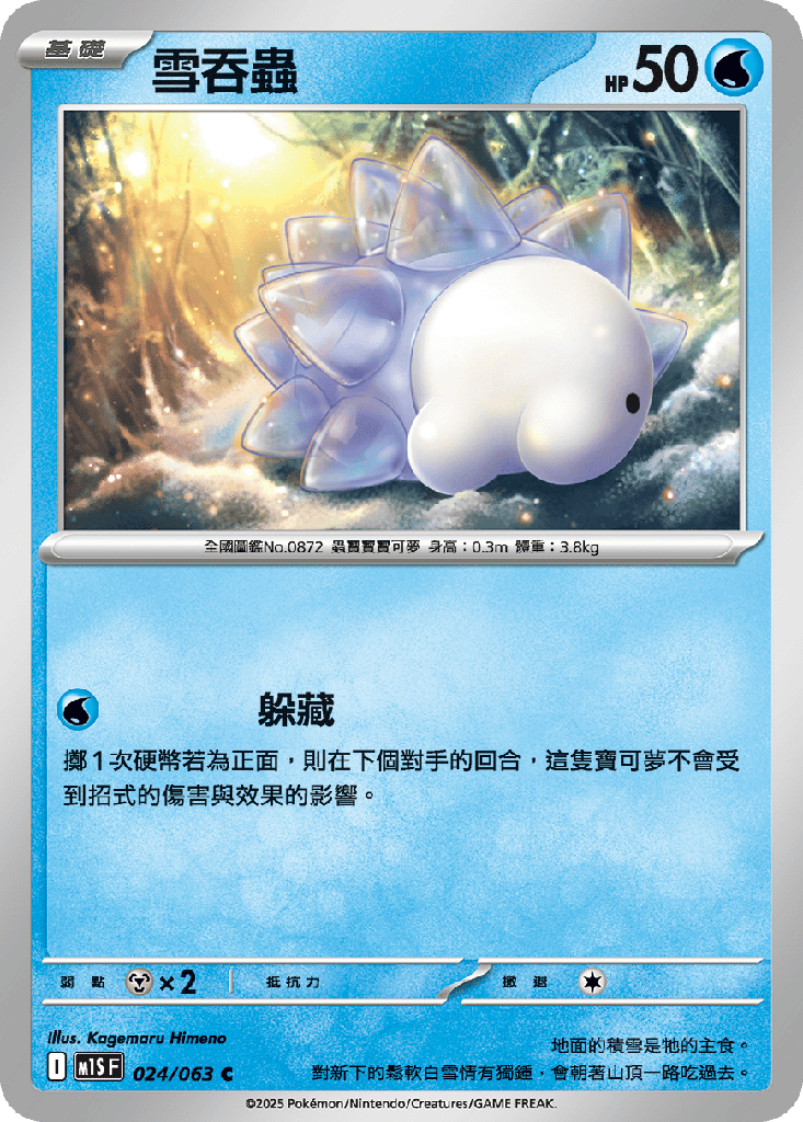 [M1S_024/063] 雪吞蟲 024/063