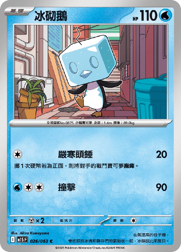 冰砌鵝 026/063