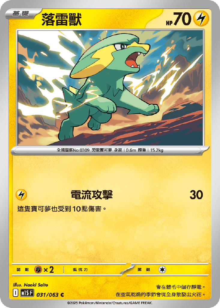 [M1S_031/063] 落雷獸 031/063