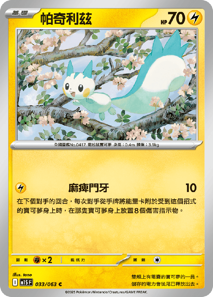 [M1S_033/063] 帕奇利茲 033/063