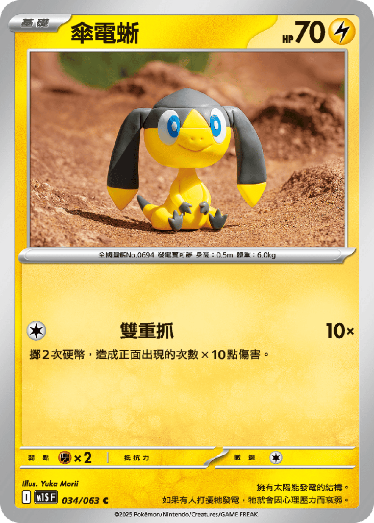 [M1S_034/063] 傘電蜥 034/063