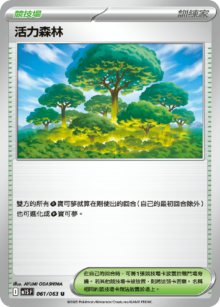 [M1S_061/063] 活力森林 061/063