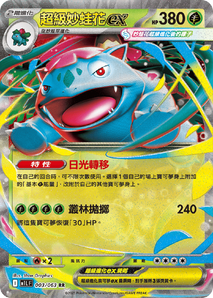 [M1L_003/063] 超級妙蛙花ex 003/063