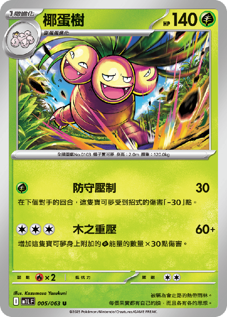 [M1L_005/063] 椰蛋樹 005/063