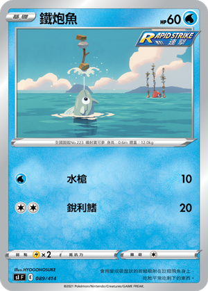 鐵炮魚 089/414