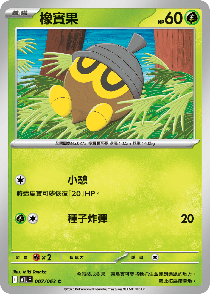 [M1L_007/063] 橡實果 007/063