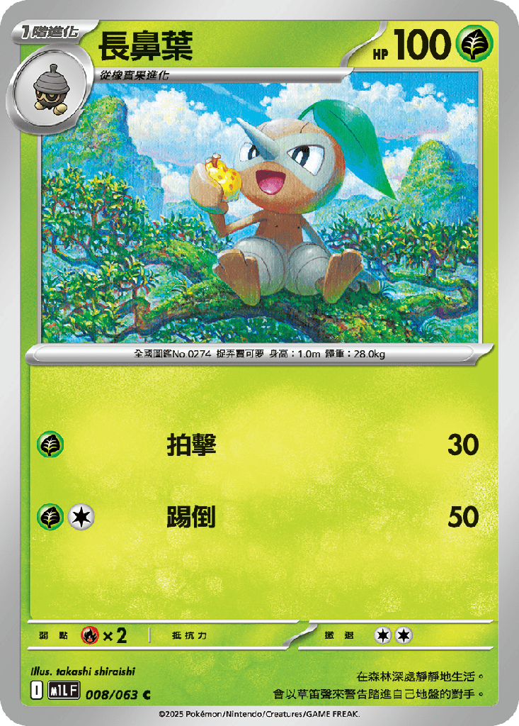 長鼻葉 008/063