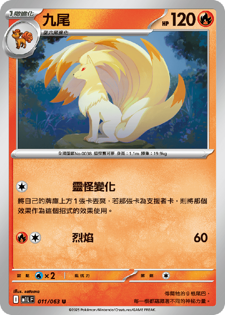 [M1L_011/063] 九尾 011/063