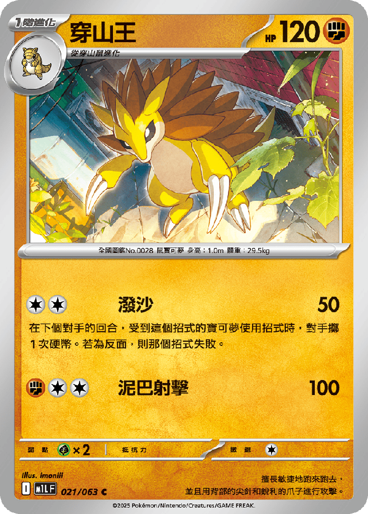 [M1L_021/063] 穿山王 021/063