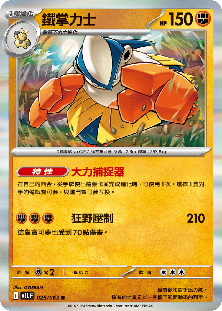 [M1L_025/063] 鐵掌力士 025/063