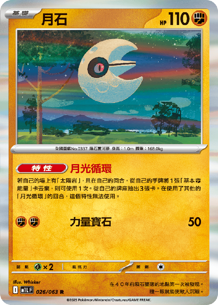 [M1L_026/063] 月石 026/063