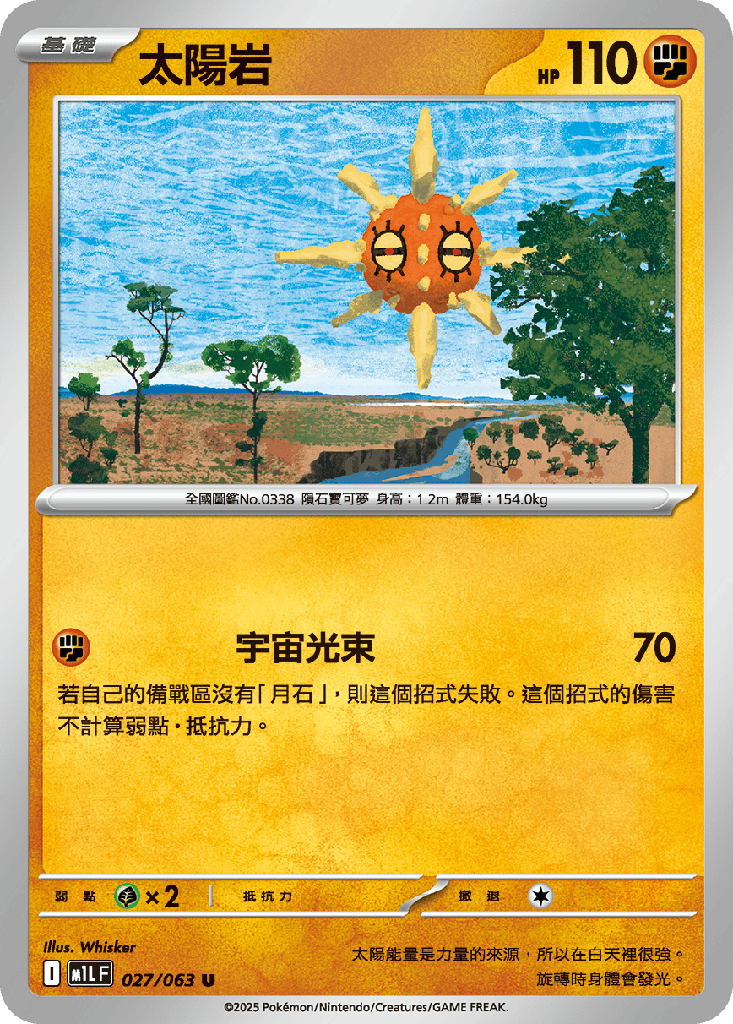 太陽岩 027/063