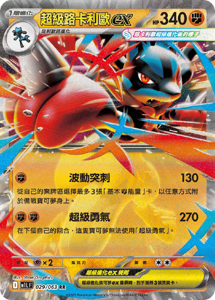 超級路卡利歐ex 029/063