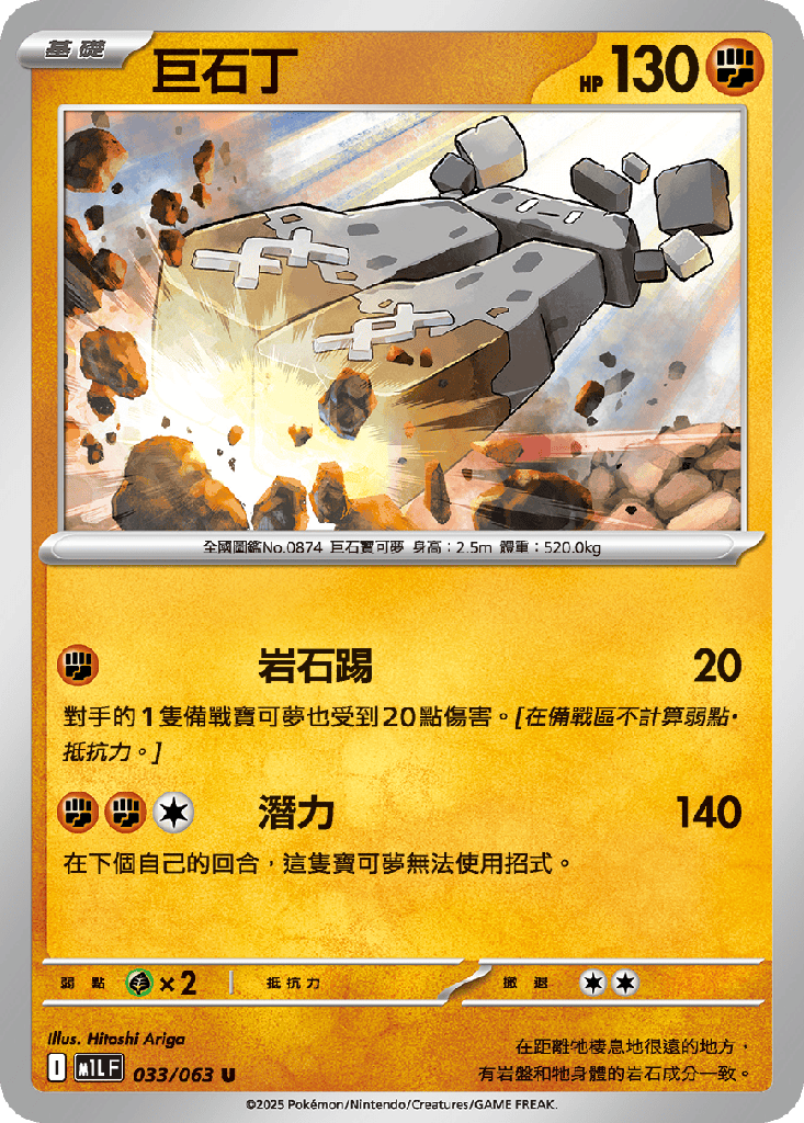 [M1L_033/063] 巨石丁 033/063