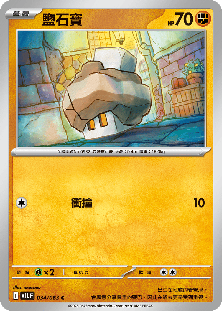 [M1L_034/063] 鹽石寶 034/063