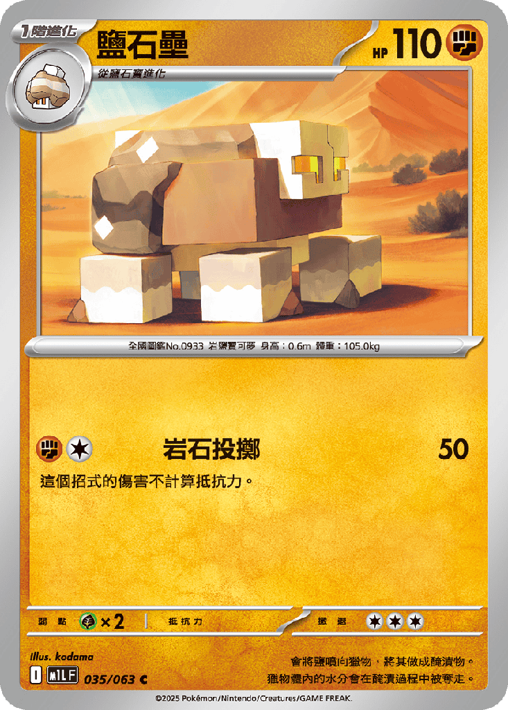 [M1L_035/063] 鹽石壘 035/063