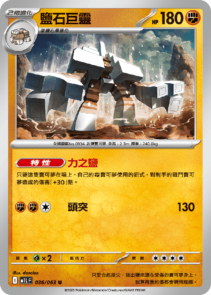 鹽石巨靈 036/063