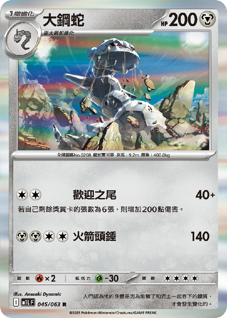 大鋼蛇 045/063