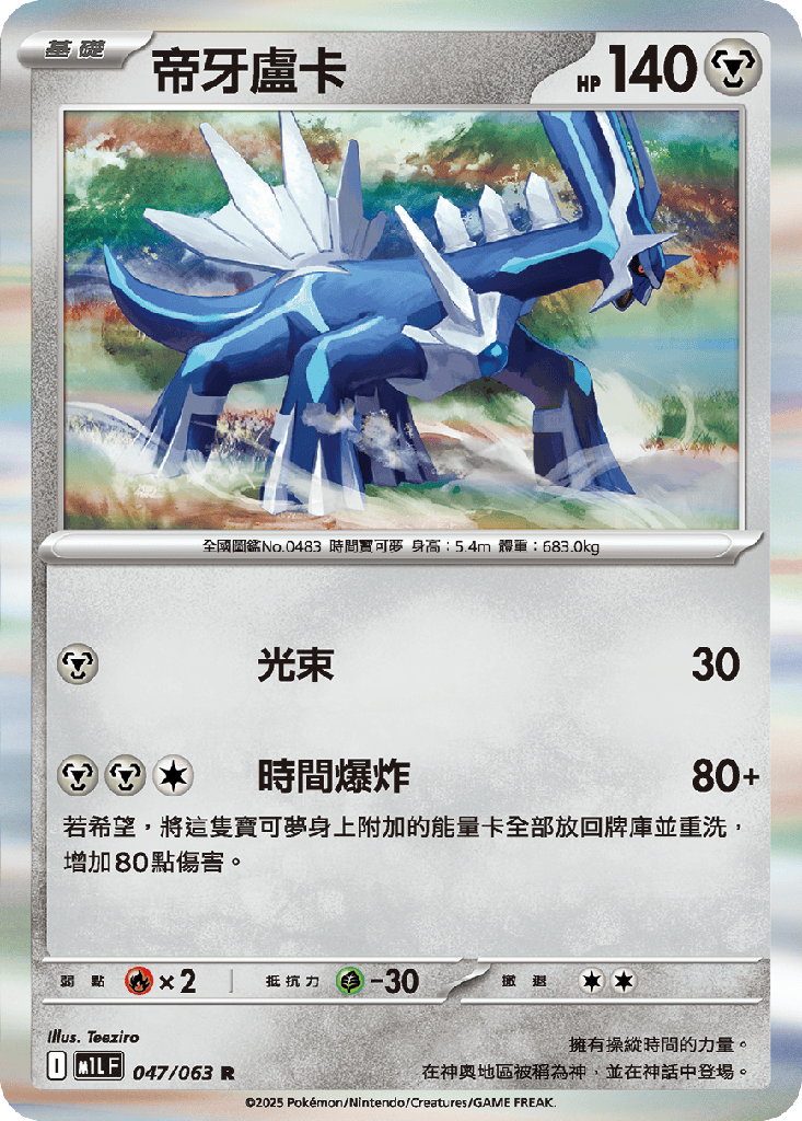 [M1L_047/063] 帝牙盧卡 047/063