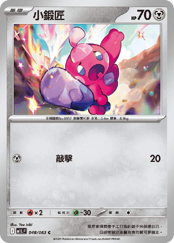 小鍛匠 048/063