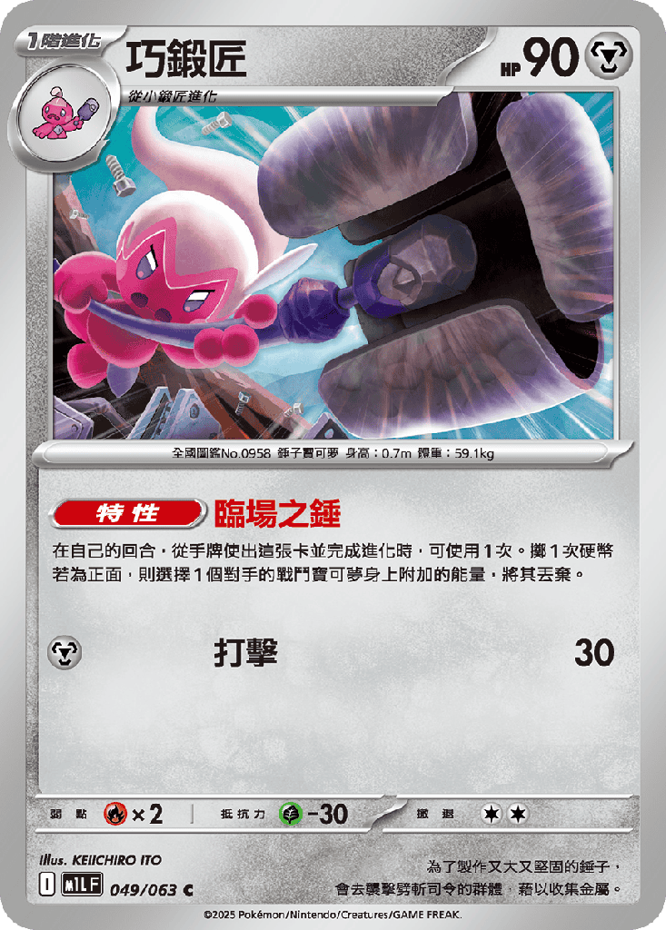 巧鍛匠 049/063