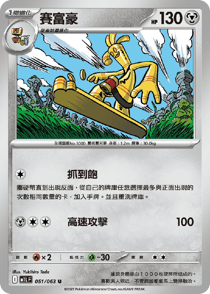 賽富豪 051/063