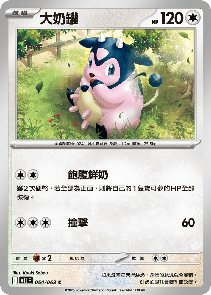 大奶罐 054/063