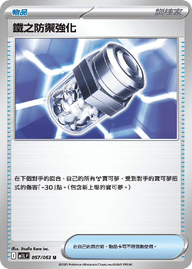 鐵之防禦強化 057/063