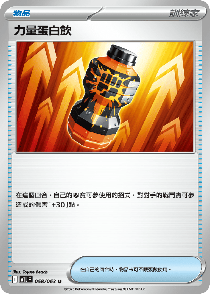 [M1L_058/063] 力量蛋白飲 058/063