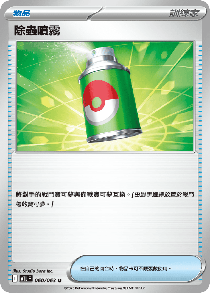 除蟲噴霧 060/063
